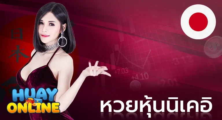หวยนิเคอิ (2)